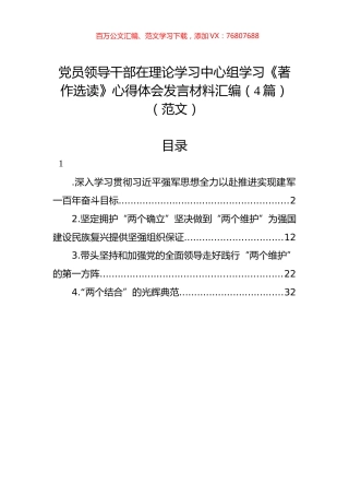 党员领导干部在理论学习中心组学习《著作选读》心得体会发言材料汇编（4篇）（范文）.docx