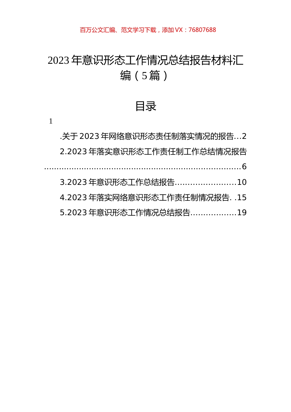 2023年意识形态工作情况总结报告材料汇编.docx_第1页