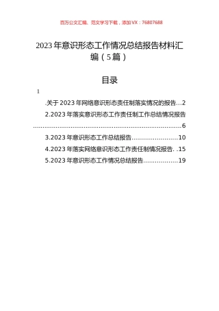2023年意识形态工作情况总结报告材料汇编.docx