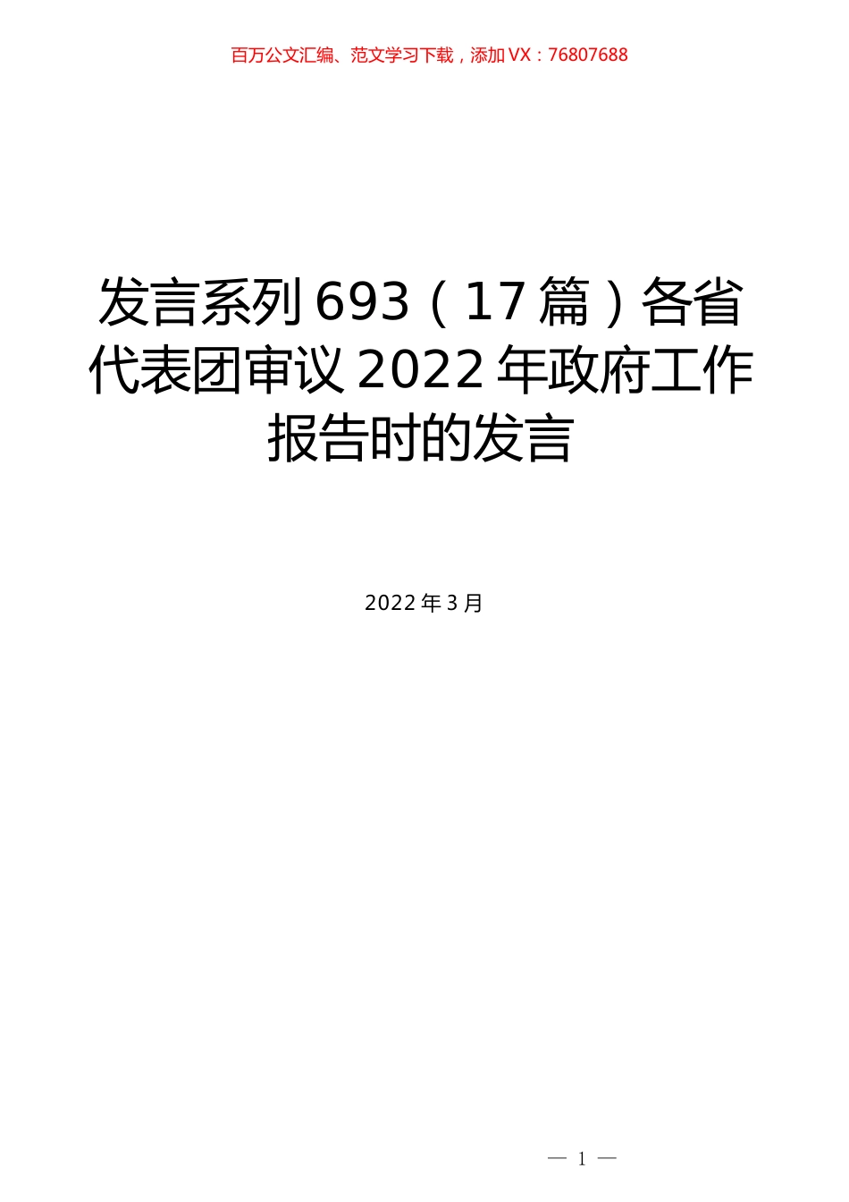 （17篇）各省代表团审议2022年政府工作报告时的发言.docx_第1页
