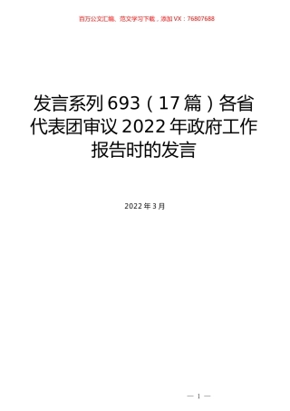 （17篇）各省代表团审议2022年政府工作报告时的发言.docx