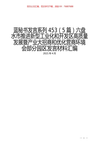 （5篇）六盘水市推进新型工业化和开发区高质量发展暨产业大招商和优化营商环境会部分园区发言材料汇编.docx