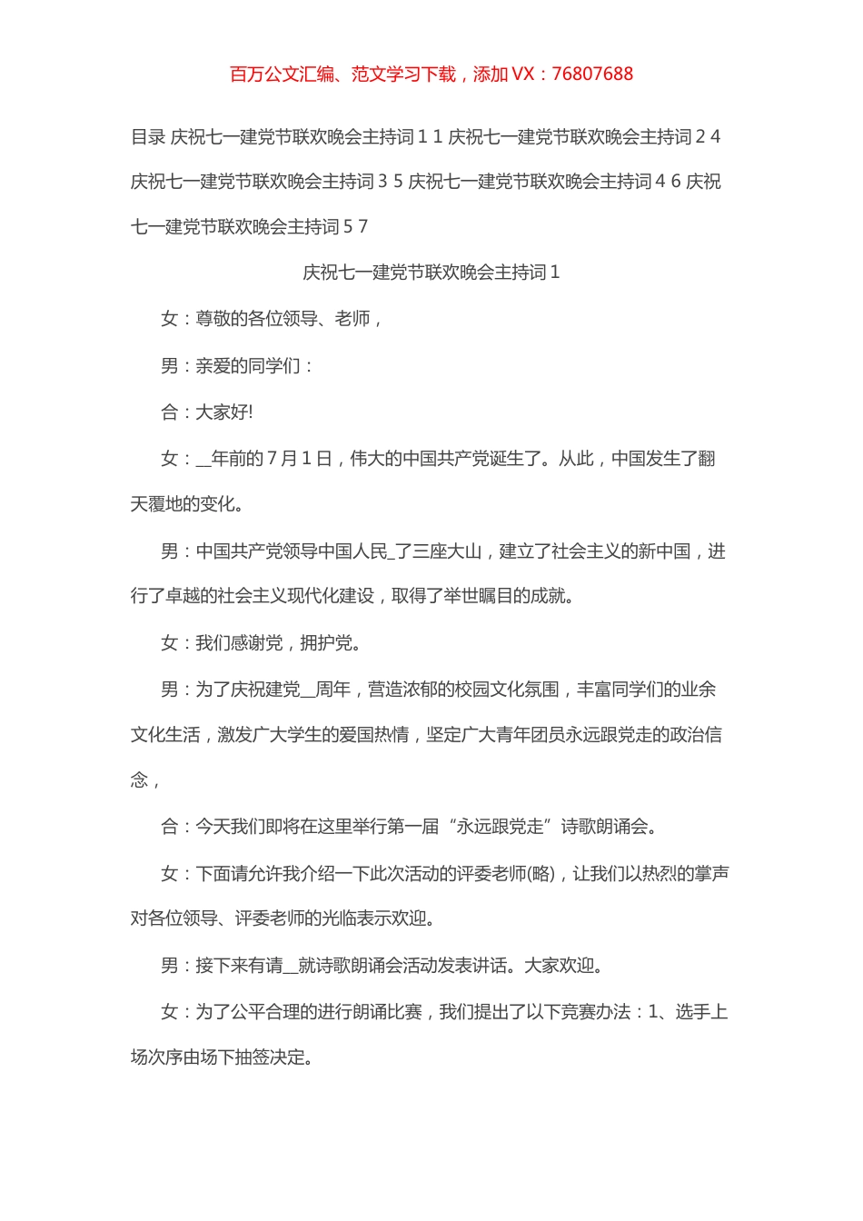 庆祝七一建党节联欢晚会主持词（5篇）.docx_第1页