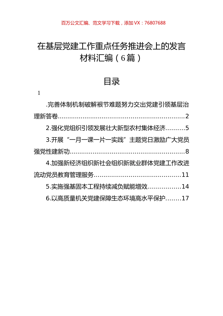 在基层党建工作重点任务推进会上的发言材料汇编.docx_第1页