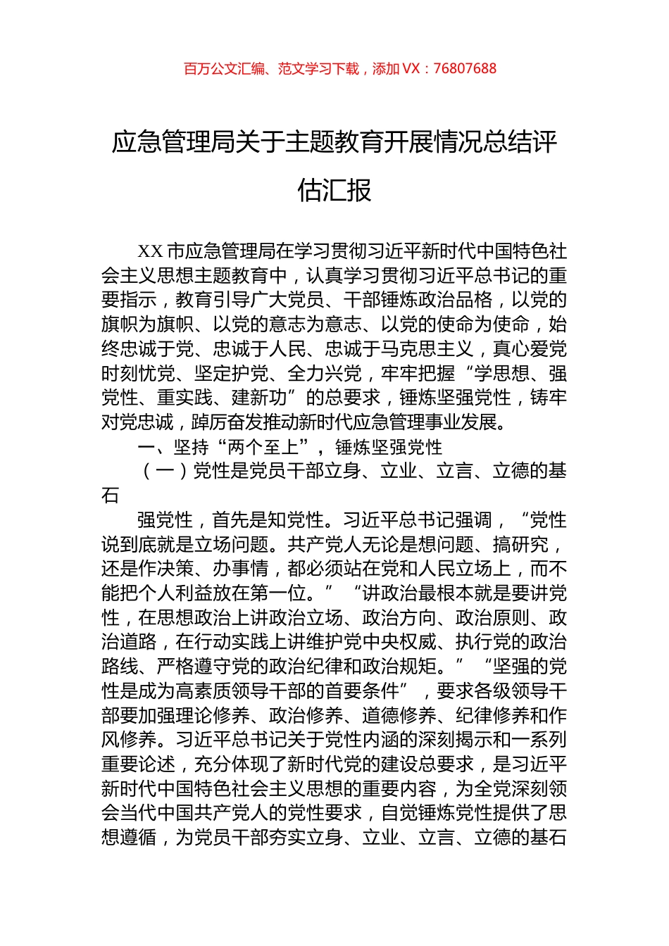 应急管理局关于主题教育开展情况总结评估汇报.docx_第1页