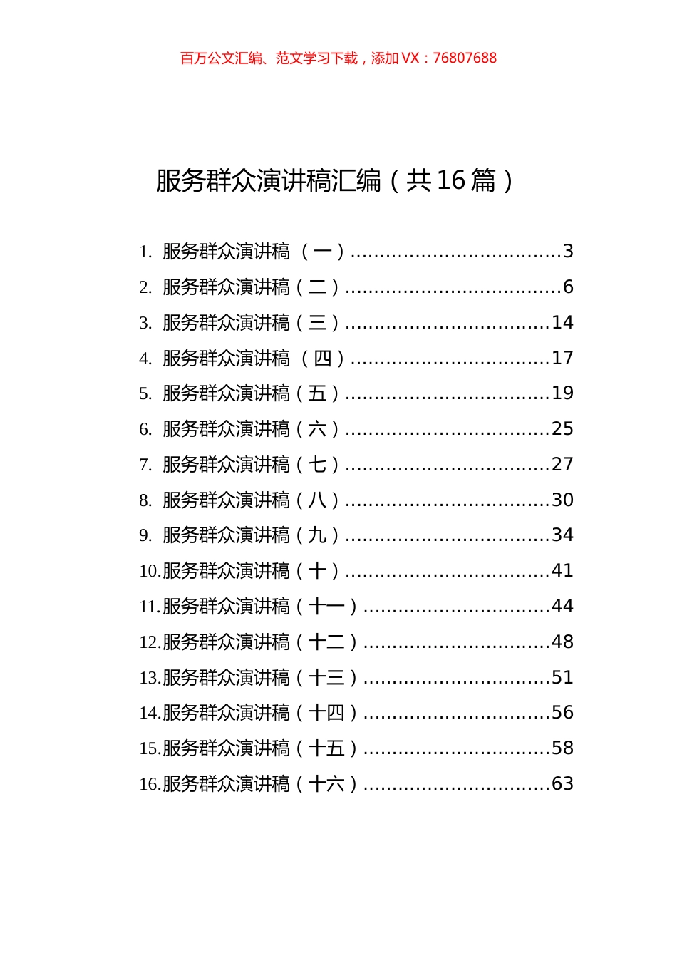 服务群众演讲稿汇编（共16篇）.docx_第1页