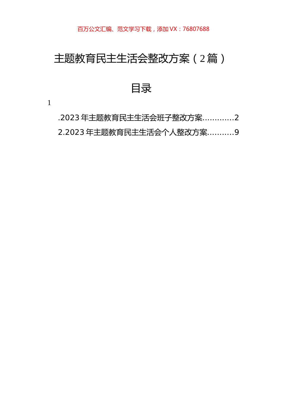 主题教育民主生活会整改方案（2篇）.docx_第1页