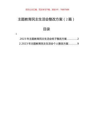 主题教育民主生活会整改方案（2篇）.docx