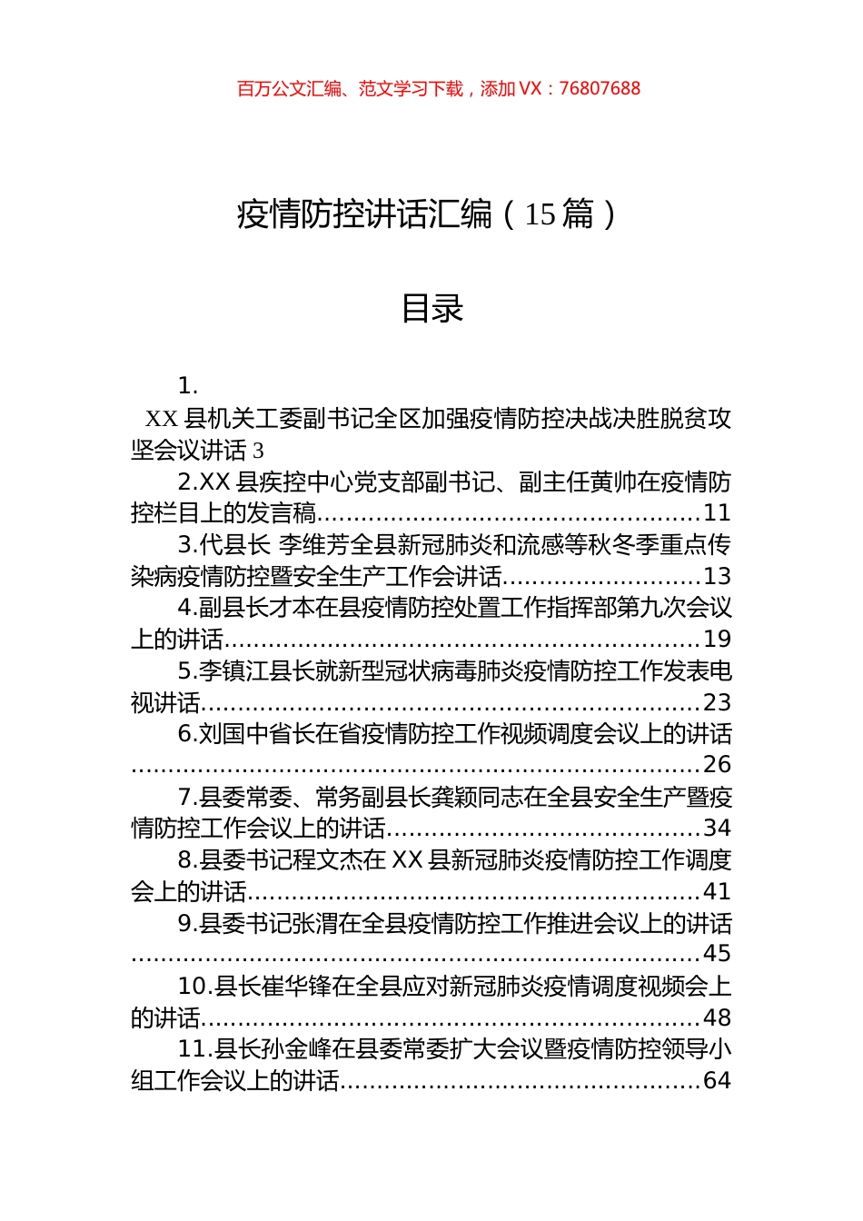 疫情防控讲话汇编（15篇）.docx_第1页