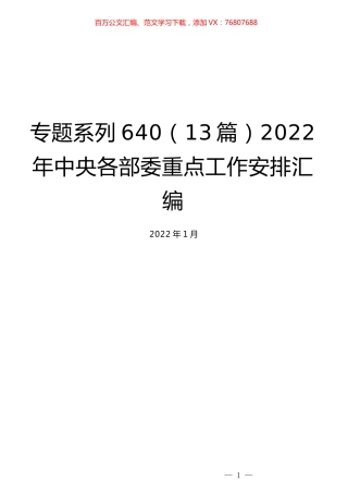 （13篇）2022年中央各部委重点工作安排汇编.docx