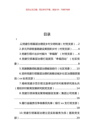党建引领城乡基层治理百强支部先进事迹材料汇编（10篇） (2).docx