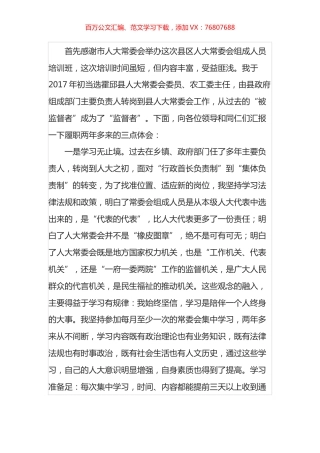 参加县区人大常委会组成人员培训班心得发言材料汇编.docx