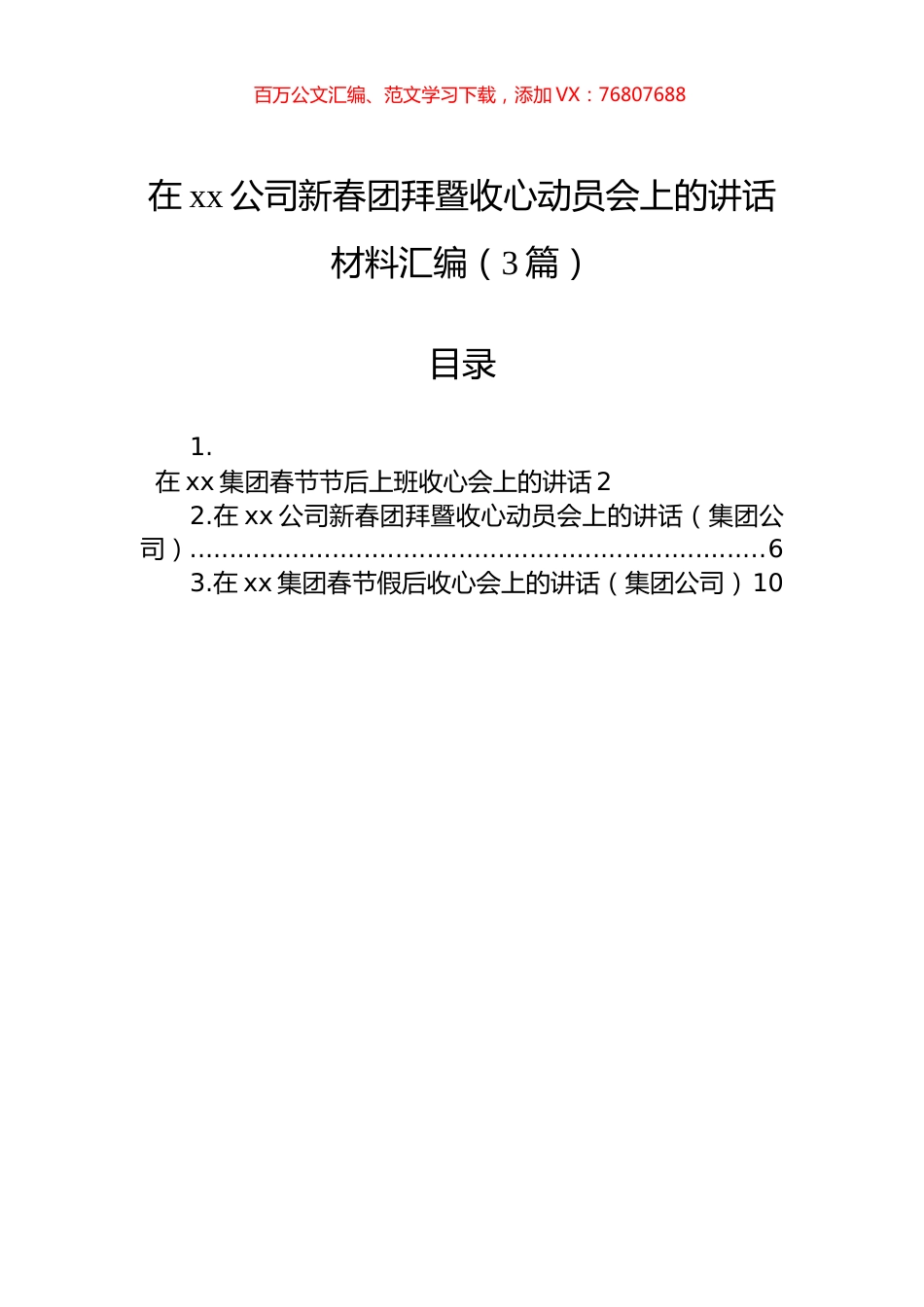 在xx公司新春团拜暨收心动员会上的讲话材料汇编（3篇）.docx_第1页