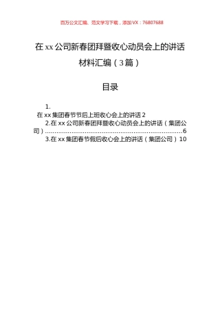 在xx公司新春团拜暨收心动员会上的讲话材料汇编（3篇）.docx