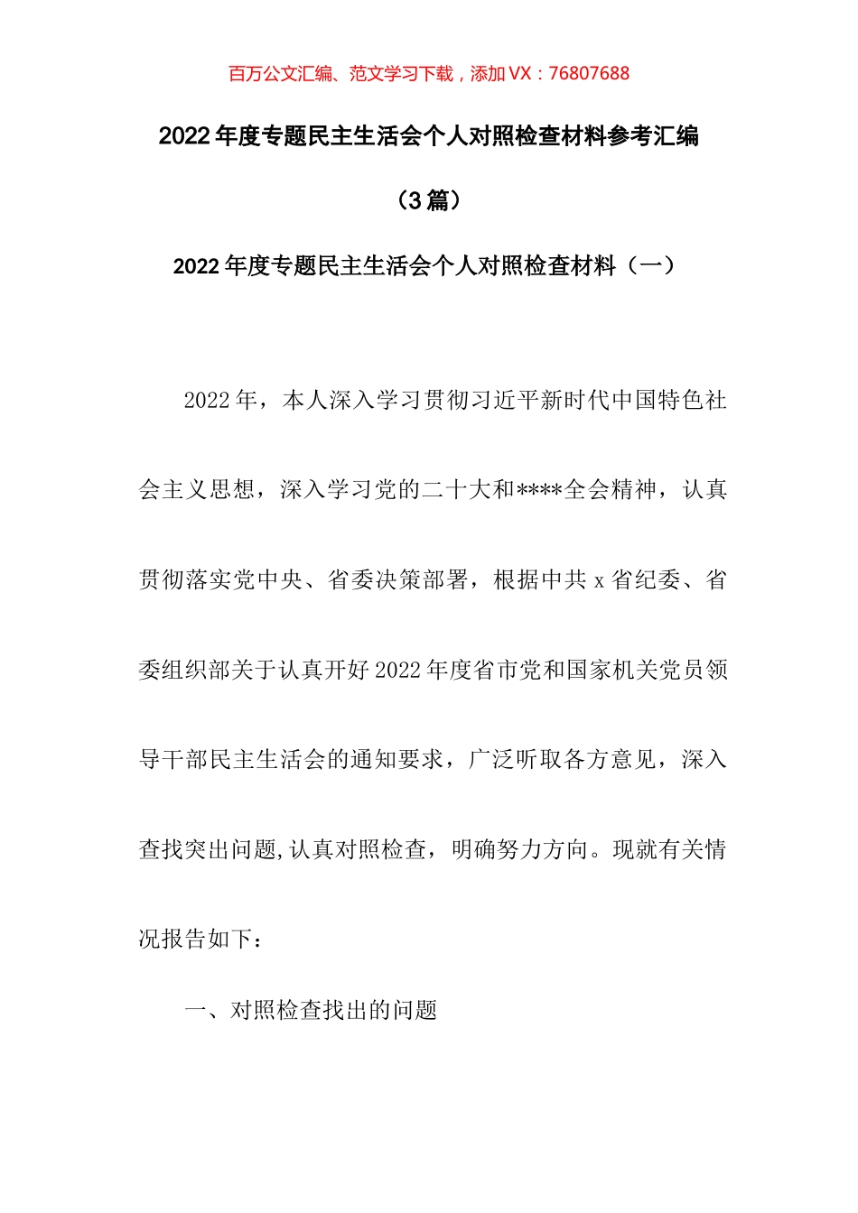 2022年度专题民主生活会个人对照检查材料参考汇编（3篇）.docx_第1页
