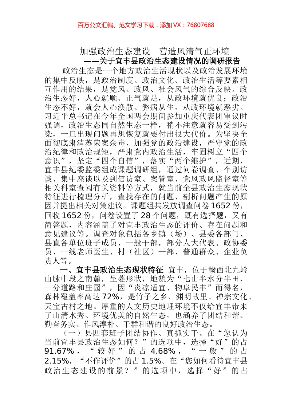 2篇1.3万字政治生态报告汇编（县乡）.docx_第1页