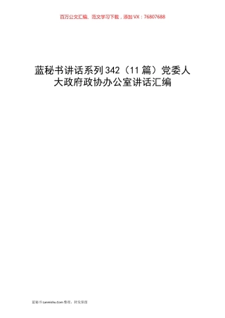（11篇）党委人大政府政协办公室讲话汇编.docx