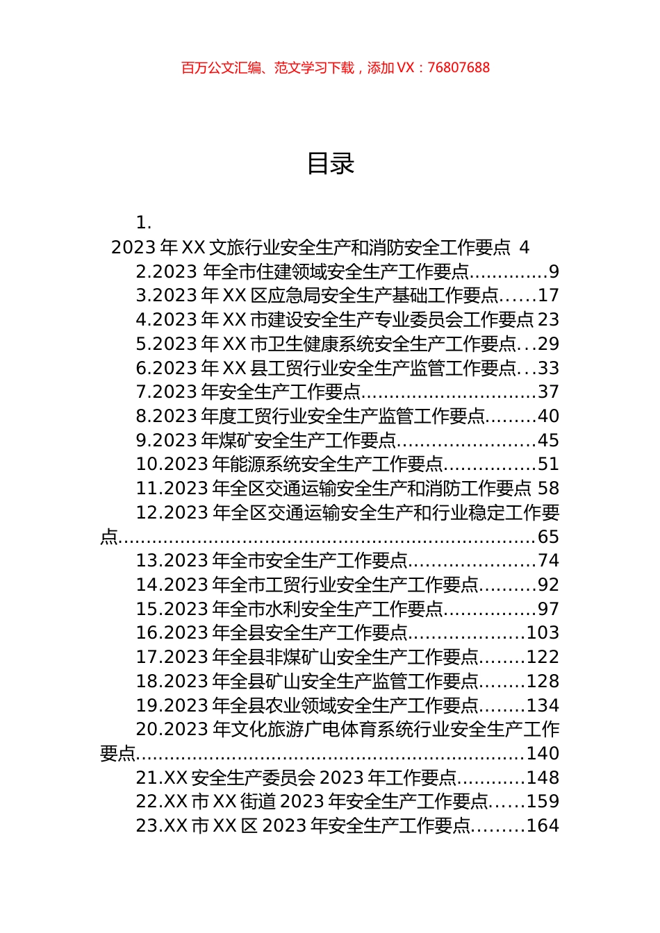 2023年度安全生产工作要点汇编（45篇）.docx_第1页