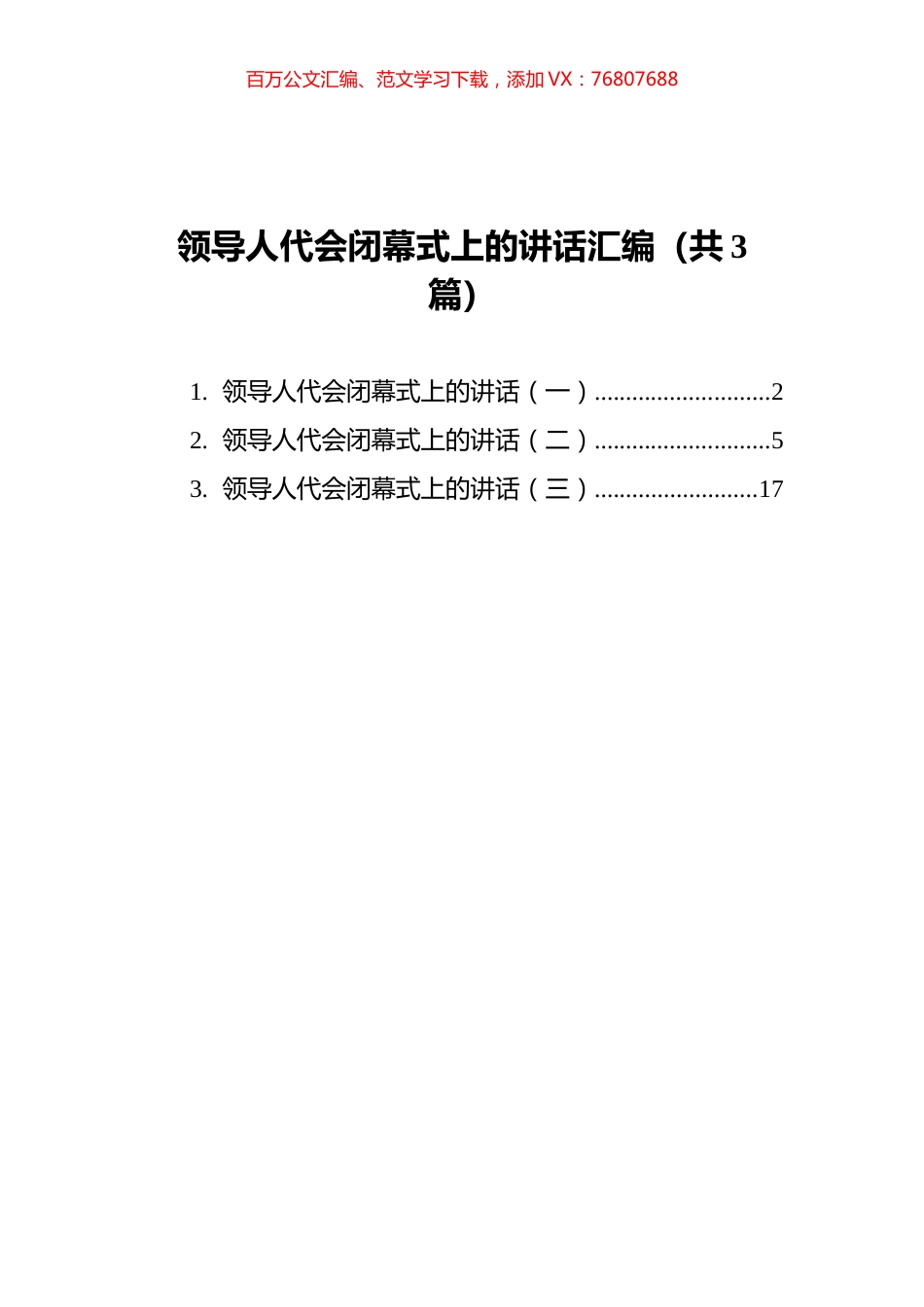领导人代会闭幕式上的讲话汇编（共3篇）.docx_第1页