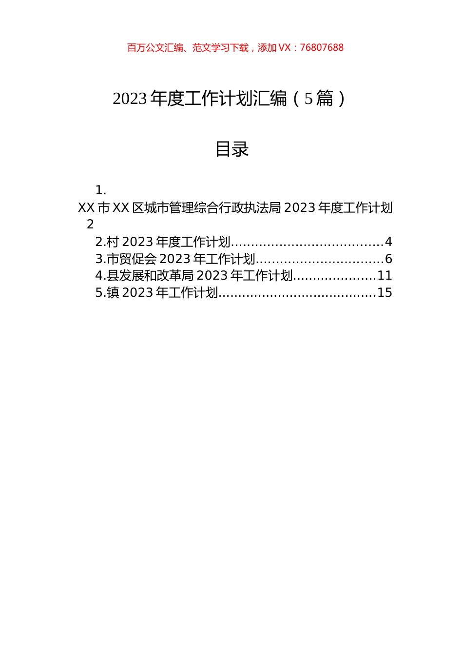 2023年度工作计划汇编-2（5篇）.docx_第1页