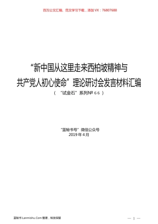 （10篇）“新中国从这里走来西柏坡精神与共产党人初心使命”理论研讨会发言材料汇编.docx