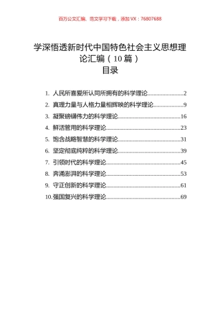 学深悟透习近平新时代中国特色社会主义思想理论汇编（10篇）（2023）.docx