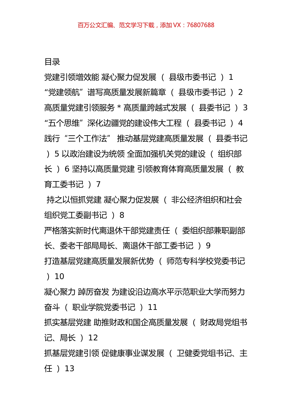 2022年度县市及市直属单位党委（党组）书记抓基层党建工作述职报告汇编（16篇）.docx_第1页