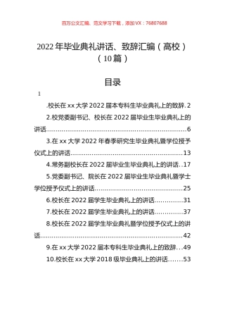2022年毕业典礼讲话、致辞汇编（高校）（10篇）.docx