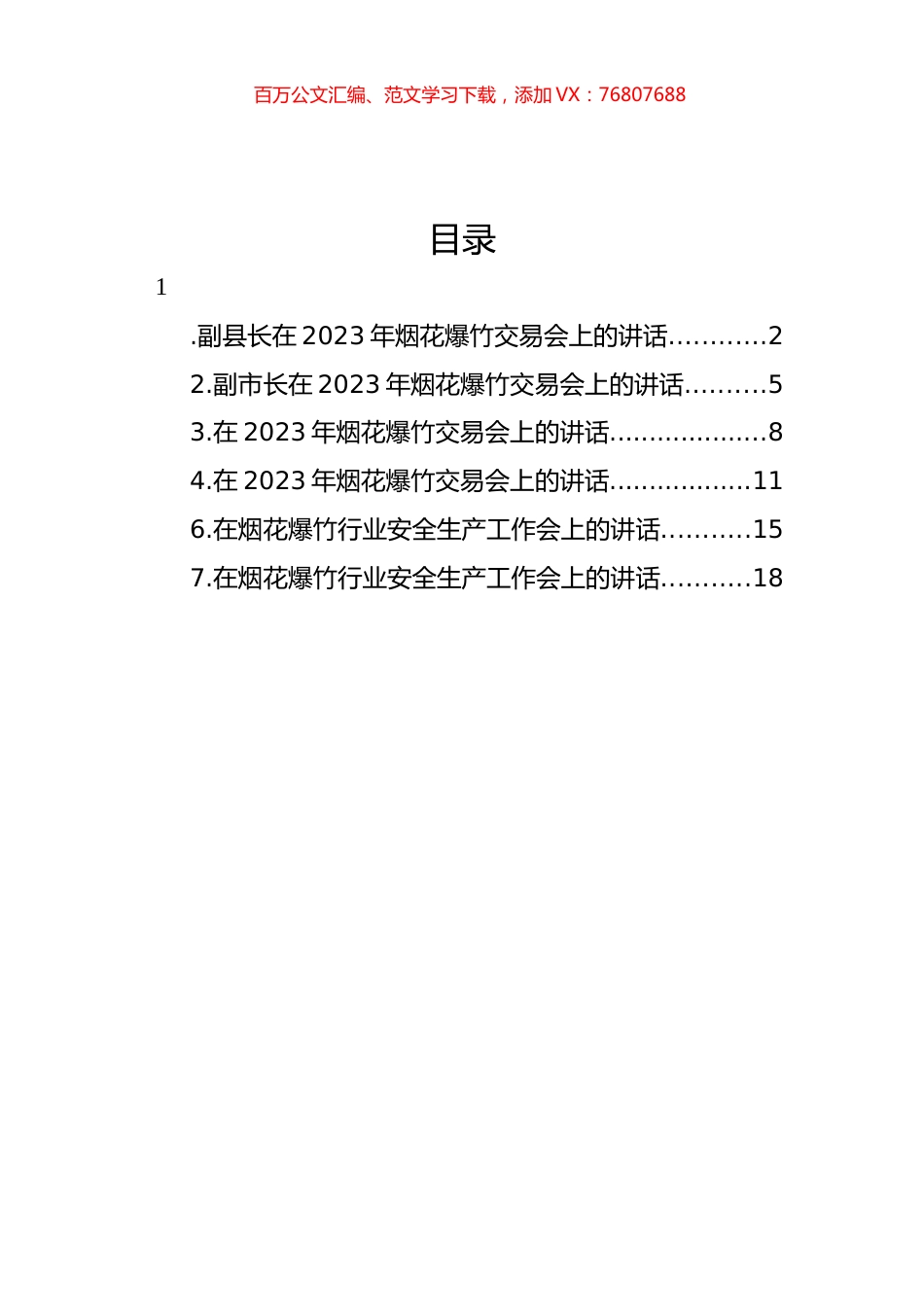 在2023年烟花爆竹交易会上的讲话材料汇编.docx_第1页