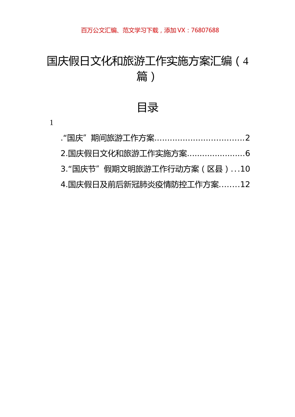 国庆假日文化和旅游工作实施方案汇编（4篇）.docx_第1页