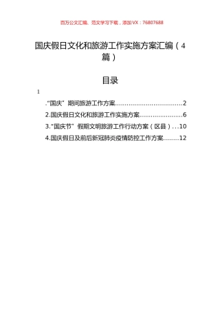 国庆假日文化和旅游工作实施方案汇编（4篇）.docx