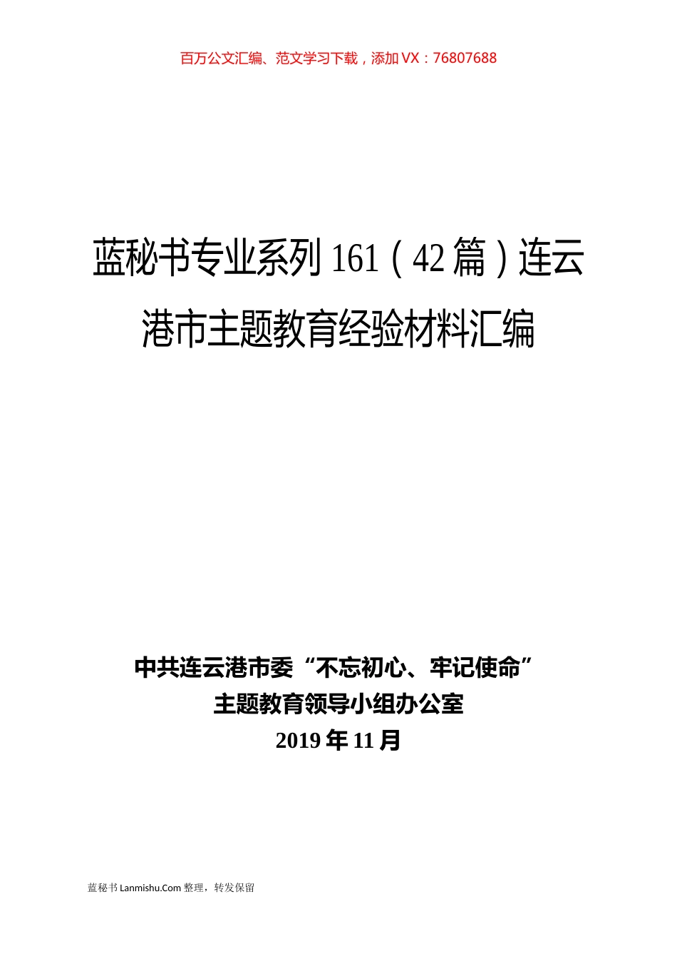 （42篇）连云港市主题教育经验材料汇编.docx_第1页