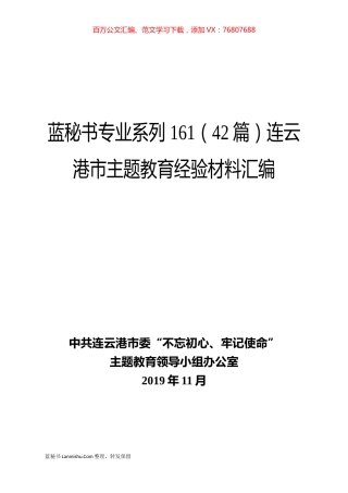 （42篇）连云港市主题教育经验材料汇编.docx