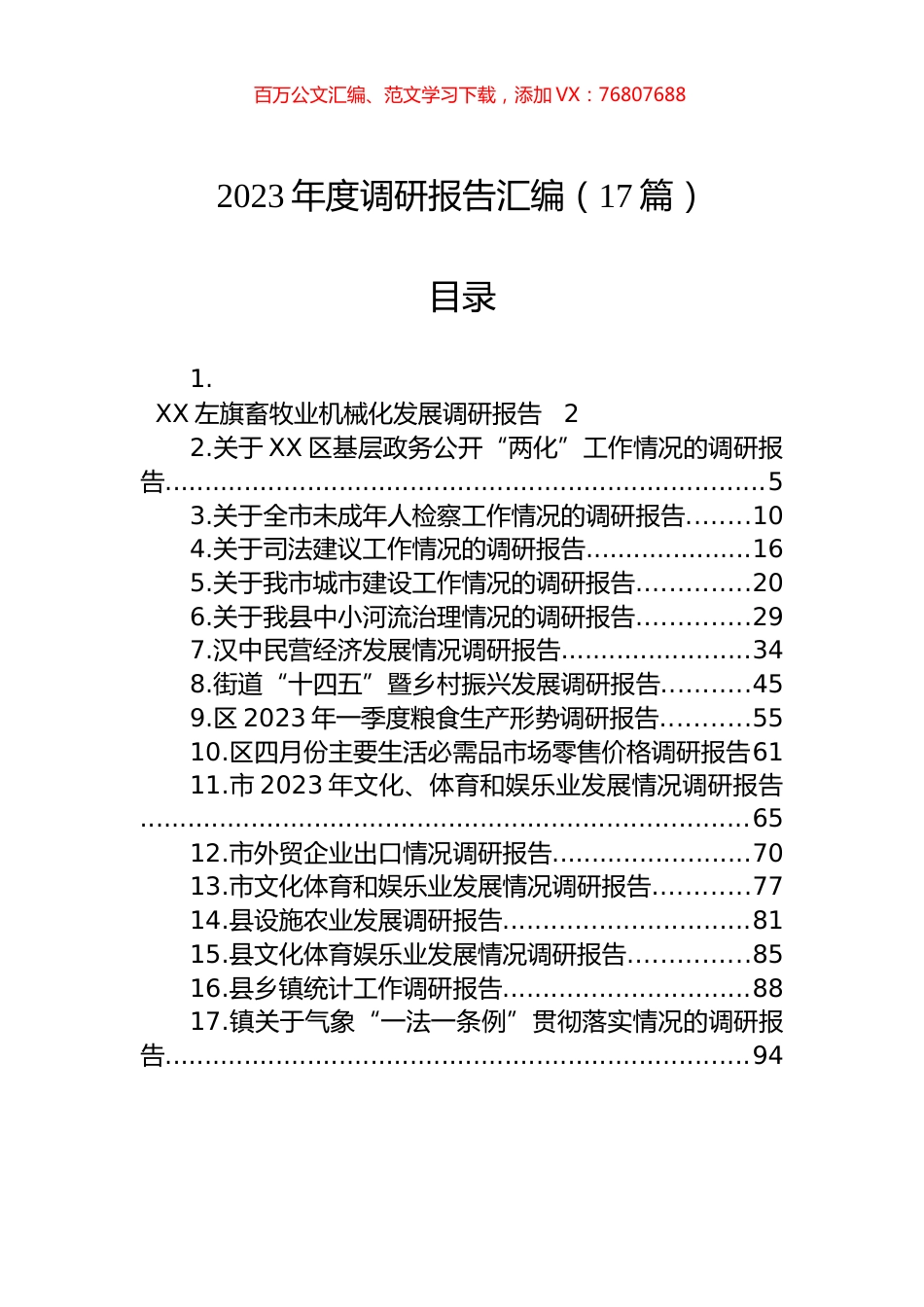 2023年调研报告汇编（17篇）.docx_第1页