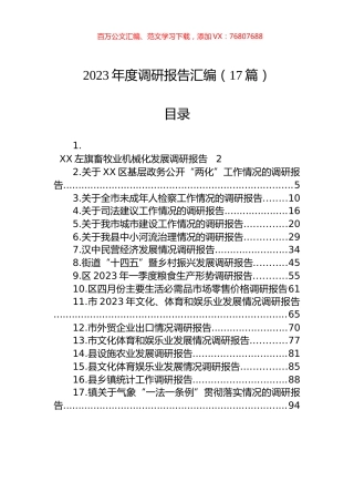 2023年调研报告汇编（17篇）.docx