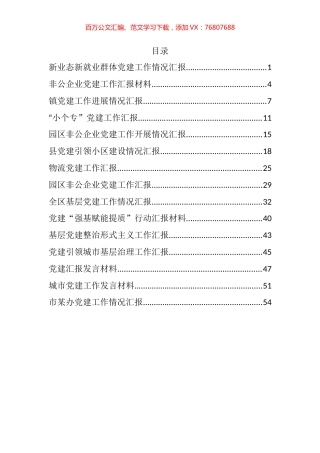 非公党建工作汇报汇编（15篇）.docx