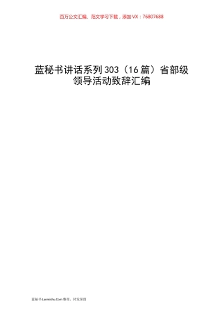 （16篇）省部级领导活动致辞汇编.docx