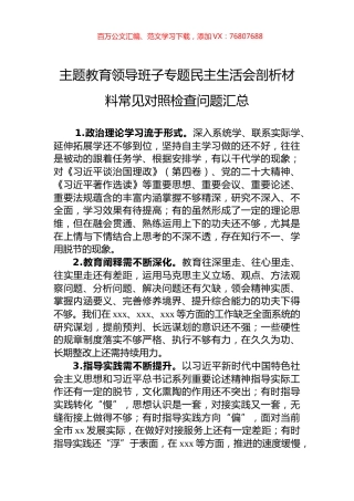 主题教育领导班子专题民主生活会剖析材料常见对照检查问题汇总.docx