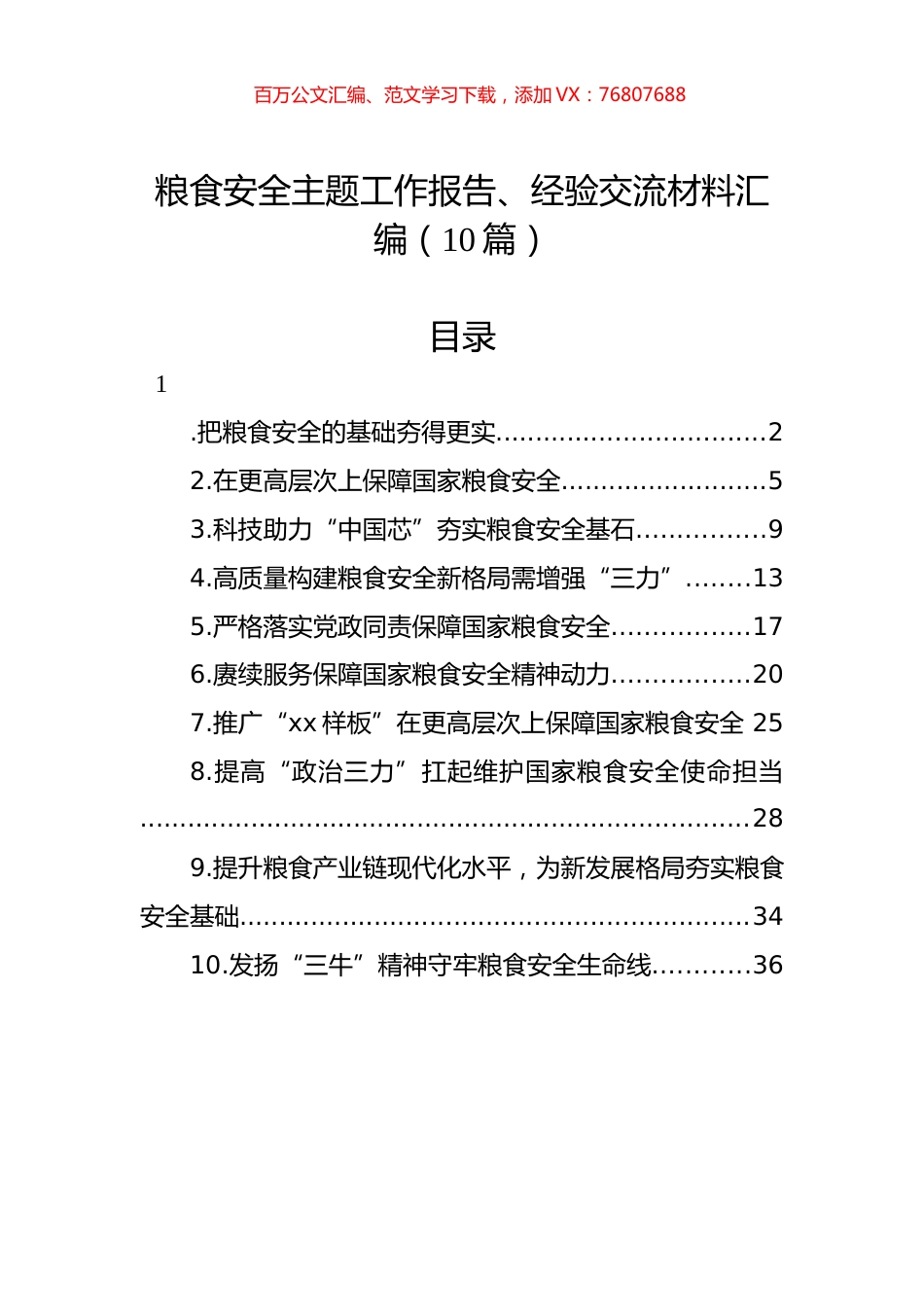 粮食安全主题工作报告、经验交流材料汇编（10篇）.docx_第1页