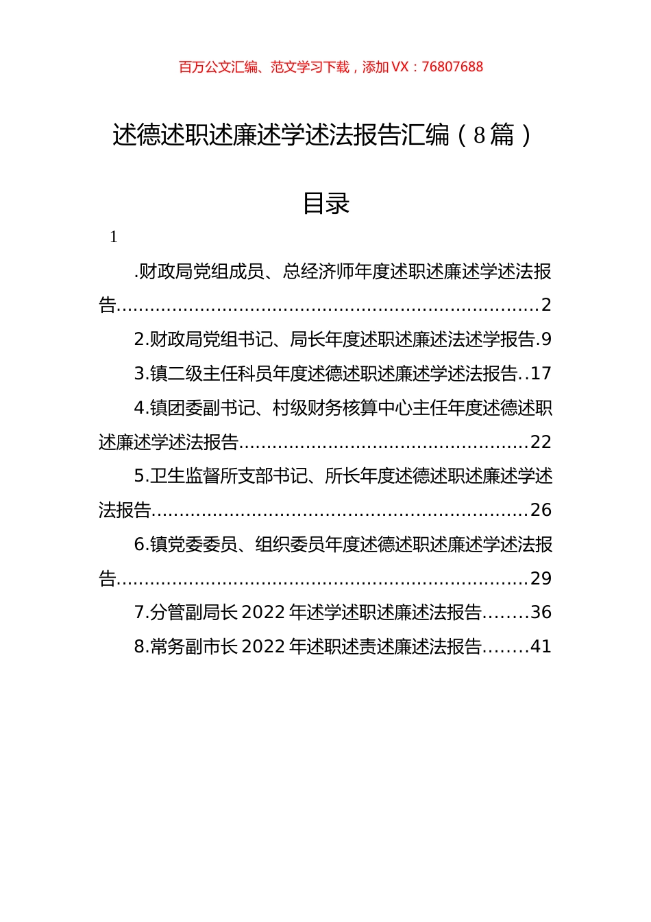 述德述职述廉述学述法报告汇编（8篇）.docx_第1页