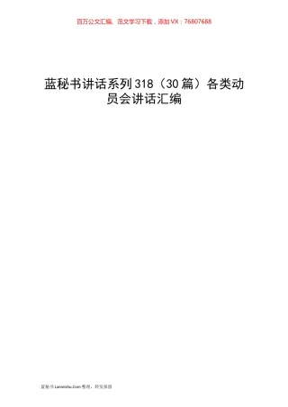 （30篇）各类动员会讲话汇编.docx