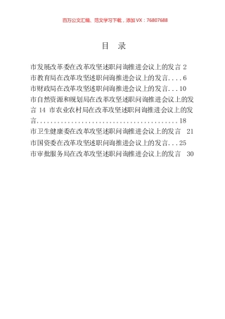 改革攻坚述职问询推进会议发言材料汇编（8篇）.docx