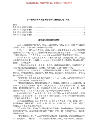 最美公务员先进事迹材料汇编（4篇）.docx