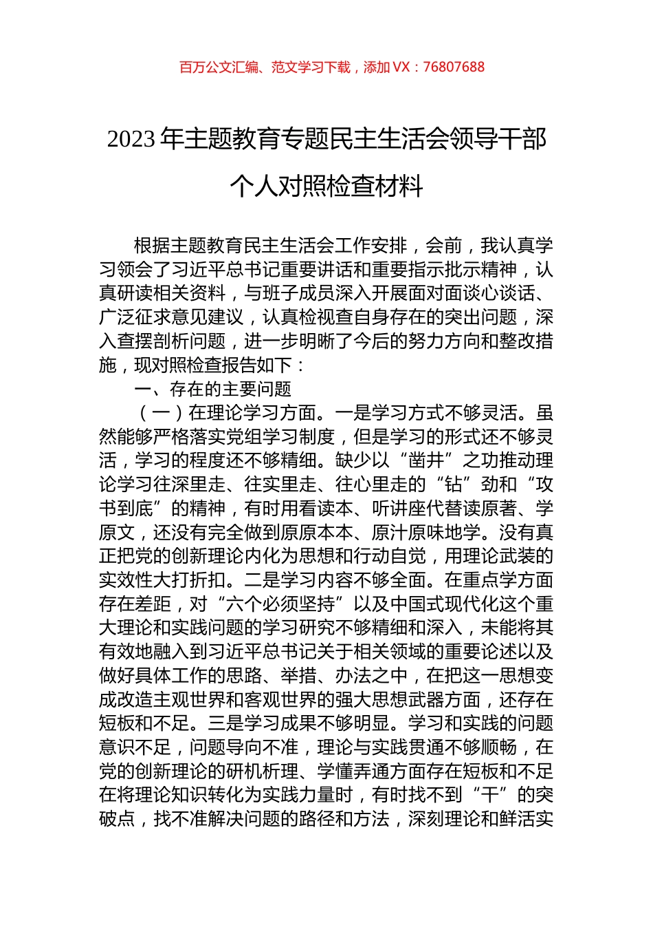 2023年主题教育专题民主生活会领导干部个人对照检查材料.docx_第1页