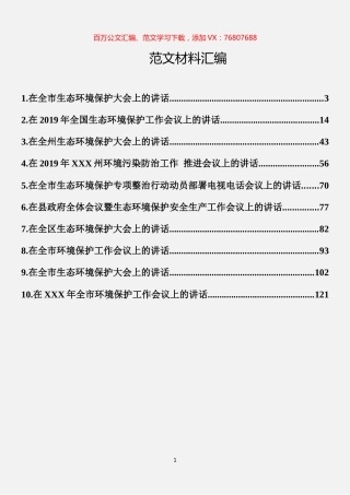 生态环境工作讲话材料汇编（10篇）.docx
