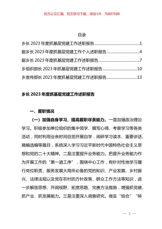 乡党委班子成员2023年抓党建工作述职报告汇编.docx