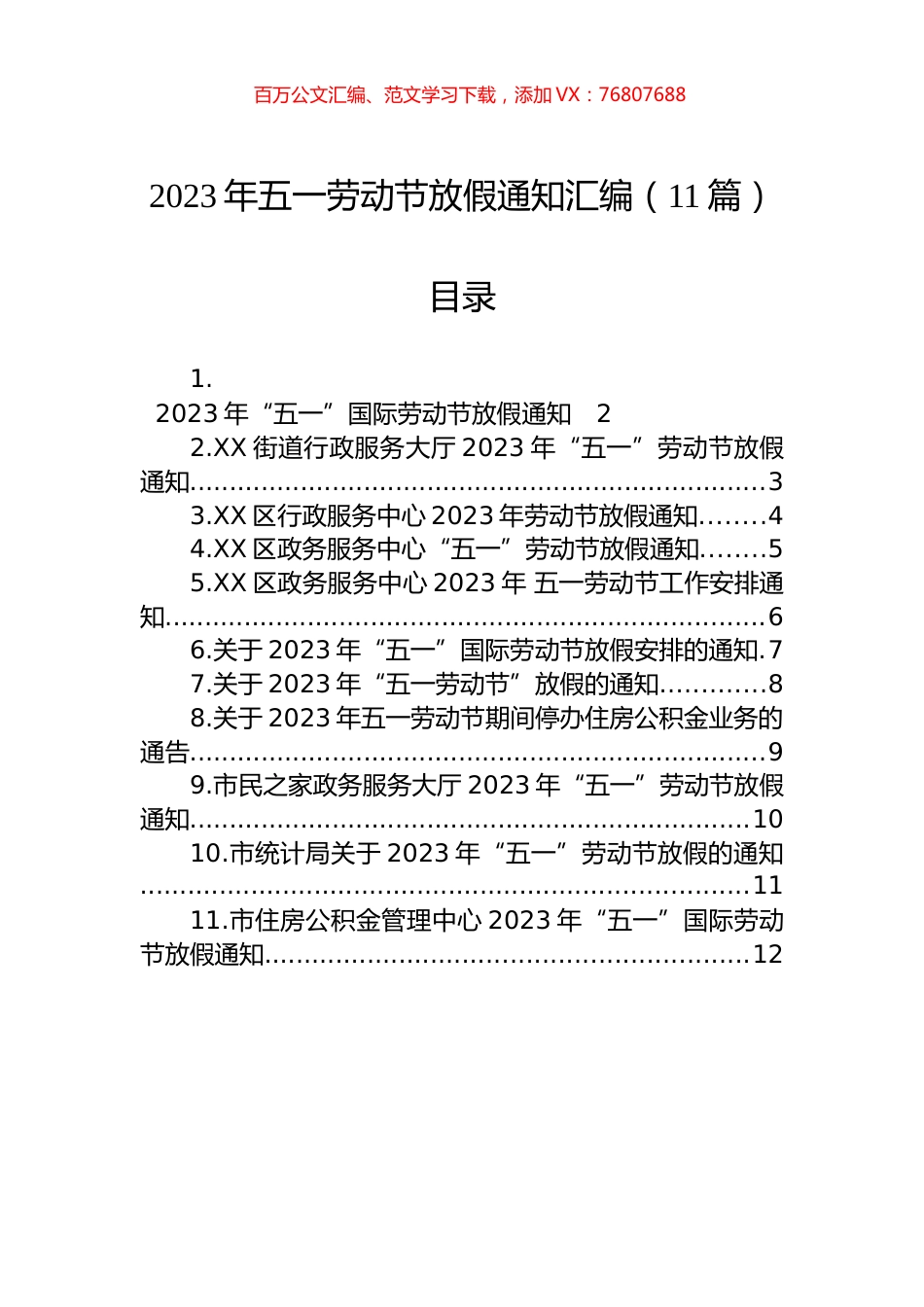 2023年五一劳动节放假通知汇编（11篇）.docx_第1页