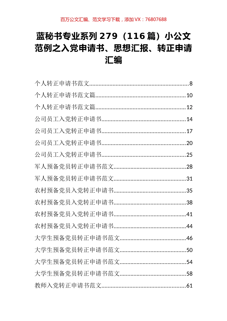 （116篇）小公文范例之入党申请书、思想汇报、转正申请汇编.docx_第1页