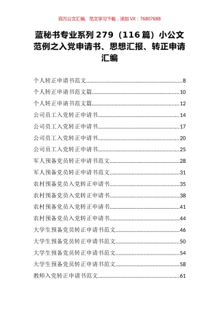 （116篇）小公文范例之入党申请书、思想汇报、转正申请汇编.docx
