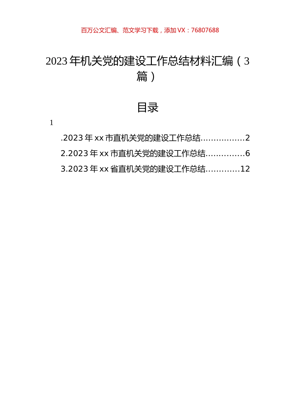 2023年机关党的建设工作总结材料汇编（3篇）.docx_第1页